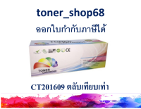 ตลับหมึกโทนเนอร์ แบบเทียบเท่า (Remanu) ใช้แทนหมึก Fuji Xerox CT201609