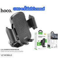 HOCO CA82  Just fast suction cup car holder ขาตั้งมือถือ ขาตั้งโทรศัพท์ในรถ ที่ยึดมือถือในรถ