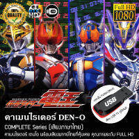 คาเมนไรเดอร์ DEN-O Complete Series (พากย์ไทย) FULL HD 1080P บรรจุใน USB FLASH DRIVE เสียบเล่นกับทีวีได้ทันที