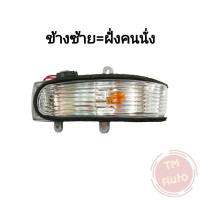 ไฟเลี้ยวกระจกมองข้าง ซ้าย-L Toyota Altis/Vios/Yaris/Camry 2007-2013