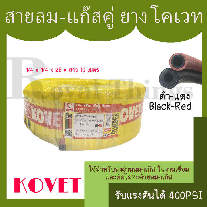 kovet-สายลม-สายแก๊ส-สายลมแก๊ส-สายเชื่อม-สายตัด-โลหะ-คู่-เนื้อยาง-สีดำ-แดง-ทนแรงดัน-400psi-ยี่ห้อ-โคเวท-ขนาด-10-เมตร