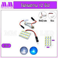 ไฟเพดาน 12ชิป 12V ( 1ชิ้น )(mm3)