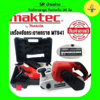 เครื่องขัดกระดาษทรายแบบสายพาน (รถถัง) MAKTEC MT941 แถมฟรีกล่องพลาสติกจัดเก็บคุณภาพดี