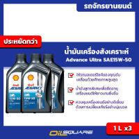 สำหรับรถมอเตอร์ไซต์ทุกรุ่น สังเคราะห์แท้ l แพ๊คสุดคุ้ม 3 ลิตร l เชลล์ Shell Advance Ultra SAE15W-50 l สำหรับ รถมอเตอร์ไซต์เกรดสังเคราะห์