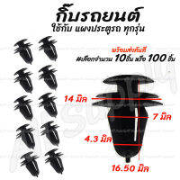 โปรลดพิเศษ (#เลือกจำนวน 10ชิ้น หรือ 100 ชิ้น) กิ๊บรถยนต์ กิ๊บแผงประตู ทุกรุ่น / กันชนหลัง / กิ๊บล็อครถยนต์ / กิ๊บแผงประตู หมุดรถ / หมุดรถยนต์