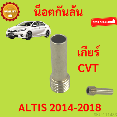 น็อตกันล้น CVT ALTIS 2014-2018 อัลติส และTOYOTA รุ่นที่ใช้ เกียร์CVT ทองเหลือง ความยาว35มิล น็อตกันล้นCVT เกียร์ CVT