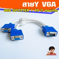 สาย VGA 1 ออก 2 หัว แสดงภาพเหมือนกันพร้อมกัน 2 จอ   Vga splitter cable สายแยกจอ คาราโอเกะ งานนำเสนอ