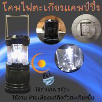 LOD ไฟแคมป์ปิ้ง ไฟตะเกียง LED ไฟตะเกียงแคมปิ้ง ไฟแคมปิ้ง โคมไฟ LED อเนกประสงค์ แบบใส่ถ่าน AA 3ก้อน ไฟพกพา ไฟโซล่าเซลล์