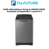 (กทม./ปริมณฑล ส่งฟรี) เครื่องซักผ้าฝาบน Haier รุ่น HWM140-1702DS 14 กก. สีเทา อินเวอร์เตอร์ ประกันศูนย์เครื่อง 3 ปี มอเตอร์ 12 ปี [รับคูปองส่งฟรีทักแชท]