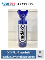 OXYPLUS ออกซิเจนกระป๋อง ปริมาณ 8 ลิตร