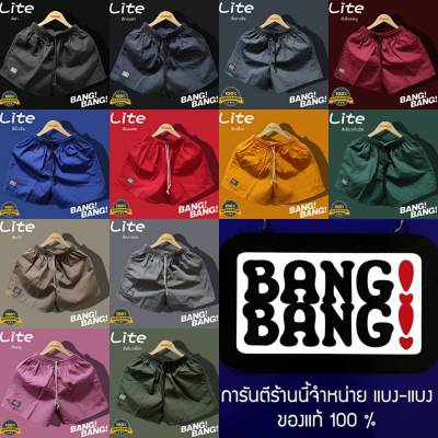 กางเกงขาสั้น BANG BANG รุ่น Lite (รุ่นใหม่) ของแท้💯%