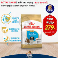 อาหารสุนัข ROYAL CANIN Shih Tzu Puppy ลูกสุนัข 500 g