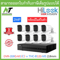 HiLook ชุดกล้องวงจรปิด มีไมค์ในตัว รุ่น DVR-208G-M1(C) + THC-B120-MS 2.8mm จำนวน 8 ตัว - รุ่นใหม่มาแทน DVR-208G-F1(S) BY N.T Computer