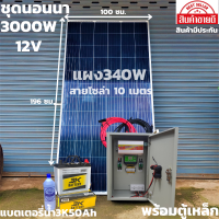 ชุดนอนนาพร้อมใช้พร้อมตู้เหล็กกันน้ำ ชุดนอนนา12v 3000W suoer ชาร์จเจอร์ 12V/24V โซล่าเซลล์ พลังงานแสงอาทิตย์ 12V to 220V พร้อมแบตเอตรี่ 50 Ah และแผง 400 W