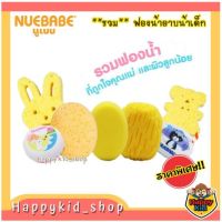 **รวมรุ่นขายดี** NUEBABE ฟองน้ำเทียม สำหรับอาบน้ำเด็ก เพื่อสุขภาพผิวที่ดี