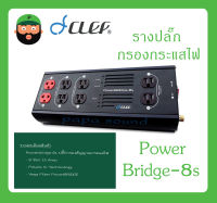 POWER BREAKER กล่องปลั๊กไฟ รางปลั๊กกรองกระแสไฟ รุ่น PowerBridge-8s ยี่ห้อ CLEF AUDIO สินค้าพร้อมส่ง ส่งไวววว มีการรับประกัน