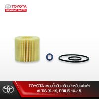 ( Pro+++ ) คุ้มค่า TOYOTA กรองน้ำมันเครื่องสำหรับโตโยต้า ALTIS 09-19, PRIUS 10-15 ราคาดี ชิ้น ส่วน เครื่องยนต์ ดีเซล ชิ้น ส่วน เครื่องยนต์ เล็ก ชิ้น ส่วน คาร์บูเรเตอร์ เบนซิน ชิ้น ส่วน เครื่องยนต์ มอเตอร์ไซค์