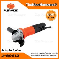 คุ้มสุด ๆ PUMPKIN เครื่องเจียร์ 4 นิ้ว รุ่น J-G9612 (650วัตต์) รับประกันศูนย์ 6 เดือน ราคาคุ้มค่าที่สุด เครื่อง เจีย ร์ เครื่องเจียร์ไร้สาย เครื่องเจียร์คอตรง