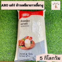 ARO เอโร่ ข้าวเหนียวขาวเขี้ยวงู 5 กิโลกรัม X 1 ถุง*