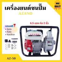 ปั้มน้ำแบบเครื่องยนต์ เครื่องยนต์ชนปั้ม 2 นิ้ว 6.5 แรงม้า AZANO