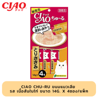 CIAO Chu-ru ขนมแมวเลีย รส เนื้อสันในไก่ ขนาด 14g. x 4ซอง/แพ็ค