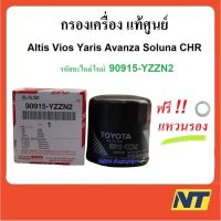 น่าซื้อ [ แหวนรอง] กรองน้ำมันเครื่อง  Altis Vios Yaris ATiv Avanza CHR Hybrid อัลติส วีออส ยาริส อแวนซ่า แท้ศูนย์ Very Hot แหวนรองสปิงวาว แหวนรองน็อต แหวนรองหินเจีย แหวนรอง แหวนรองลูกหมู แหวนรองน้ำมัน