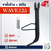 ( Promotion ) สุดคุ้ม ขาตั้งข้าง Wave125 เหล็กหนาอย่างดี ราคาถูก ขา ตั้ง มอเตอร์ ไซต์ ขา ตั้ง รถ ขา ตั้ง สามขา ยก รถ