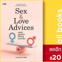 ? Sex&amp;Love Advices ปรุงรักปรับเซ็กซ์ให้ชีวิตคู่กลมกล่อม - Lolita ชัญวลี ศรีสุโข