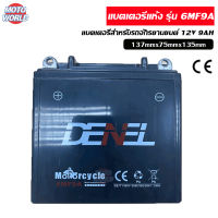 แบตรถมอไซค์ แบต12v 9ah แบตเตอรี่12vแบต 12v มอไซ 9 แอม 6MF9A ไฟฉุกเฉิน เครื่องมือเกษตร มอเตอร์ไซต์ ถูกที่สุ