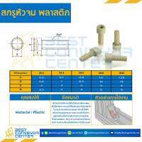 สกรูหัวจมพลาสติก