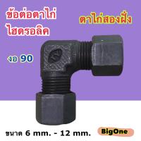 ข้อต่อตาไก่ (รมดำ) ตาไก่สองฝั่ง ข้อต่อไฮดรอลิค ข้อต่องอ 90 องศา ข้อต่อไฮดรอลิค  Union 90 องศา Elbow (250 Bar)