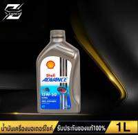 เชลล์ Shell advance ULTRA 4T 15W-50  น้ำมันเครื่องมอเตอร์ไซค์ ปริมาณ 1ลิตร สำหรับรถ 4จังหวะ สังเคราะห์แท้ 100% (เลือกจำนวน)