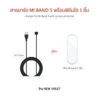 สายชาร์จ สายชาร์จไฟ USB Charger for Mi Band 3/4/5 แถมฟรีฟิล์มใส +++พร้อมส่ง+++