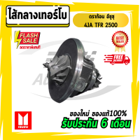 ไส้กลางเทอร์โบ ดราก้อน 4JA TFR 2500 4JA อีซุซุ ทีเอฟอา