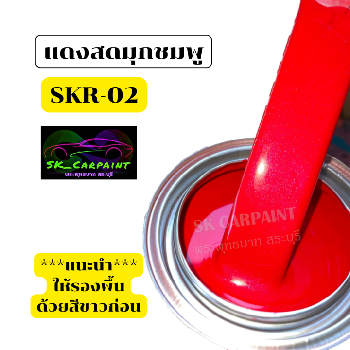 สีพ่นรถยนต์2k-สีแดงมุกชมพู-skr-02-สีพ่นรถมอเตอร์ไซค์-สีพ่นรถบรรทุก-รถสิบล้อ-สีพ่นรถไถ-สีพ่นรถเทรลเลอร์-รองพื้นด้วยสีขาว-พ่นกลบตัวง่าย