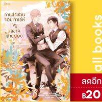 ? ท่านประธานเจ้าเล่ห์ VS เลขาสายอ่อย - Rose อุมิโนะ ซาจิ (Yuki Umino)