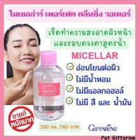 ไมเซลล่าร์ คลีนซิ่ง วอเตอร์ กิฟฟารีน MICELLA PERFECT CLEANSING WATER ผลิตภัณฑ์เช็ดเครื่องสำอาง สูตรน้ำ