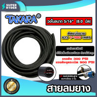 สายลมยาง Takara 5/16 นิ้ว (8 มม.) ยาว 1-100 เมตร พร้อมหัวต่อคอปเปอร์ ทนแรงดันสูง และสายรัดลม 2 ชิ้น : สายสูบลม สายปั้มลม สายดันลมยาง