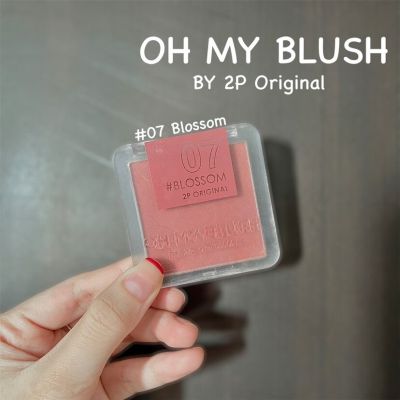 OH MY BLUSH by 2P Original บลัชออนไร้ฝุ่นตัวดัง พร้อมส่ง (05/07)