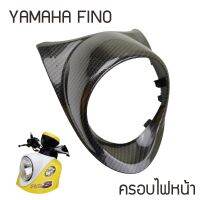 ครอบไฟหน้า YAMAHA Fino กรอบไฟหน้าฟีโน่ ครอบไฟหน้าfino เคฟล่าดำ fion2006