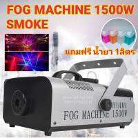 Smoke 1500W แถมฟรี น้ำยา 1ลิตร Fog machine เครื่องสโมค1500w มีรีโมท เครื่องทำควัน เครื่องทำไดรไอซ์ สำหรับไฟดิสโก้เลเซอร์