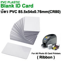 บัตรขาวเปล่า บัตรพลาสติกพีวีซี บัตร PVC  หนา 0.76mm Blank White Graphics Quality PVC Plastic Cards ( สำหรับหมึก Ribbon )