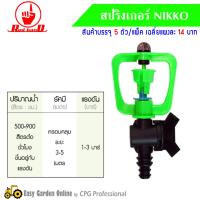 RED HAND สปริงเกอร์  NIKKO หมุนรอบตัว วาล์ว PE 16-20 mm รุ่น 320-V3 (บรรจุภัณฑ์ 5 ตัว)