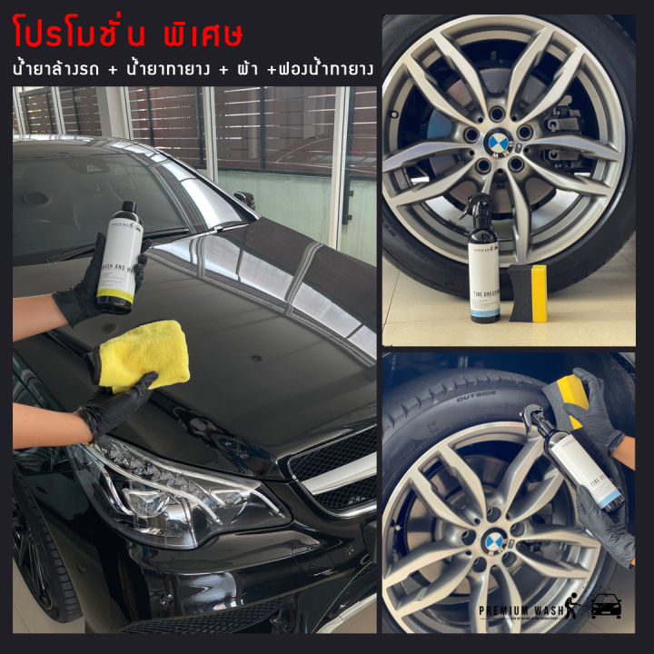 premium-wash-เซตน้ำยาทายาง-และน้ำยางล้างรถสูตรพิเศษ