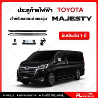 ฝาท้ายไฟฟ้า ประตูท้ายไฟฟ้า ตรงรุ่น Toyota Majesty  [ รับประกัน 1 ปี ]