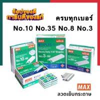 ลวดเย็บ Max แมกซ์ เบอร์ No.10 No.35 No.8 No.3 ยกกล่อง ลวดเย็บคุณภาพ พร้อมส่ง UBMARKETING