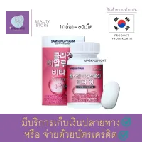 คอลลาเจนปลา เกาหลี Samsung Pharm Fish Collagen Hyaluron 60 เม็ด คอลลาเจนสูตรใหม่ ช่วยให้ผิวชุ่มชื่น ดูฉ่ำเงาวาว ทำให้ผิวอิ่มน้ำ ลดอาการผิวแห้งดูดซึมดี สินค้าพร้อมส่ง