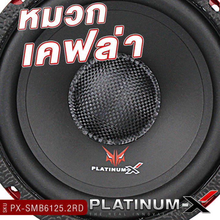 platinum-x-ลำโพงมิดเบส-6-5นิ้ว-โดมเคฟล่า-ลำโพง-1ดอกและ1คู่-เสียงดี-เสียงเบส-ลำโพงรถยนต์-ลำโพงติดรถยนต์-ดอกลำโพง-เครื่องเสียงรถยนต์-ขายดี-6125