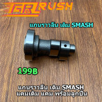 แกนราวลิ้น เดิม SMASH แคมเดิม แคม พร้อมลูกปืน  เเคมสเเมช