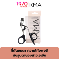 KMA Eyelash Curler ที่ดัดขนตา ออกแบบความโค้งพอดีกับรูปตาของสาวเอเชีย